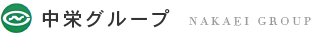 中栄グループ