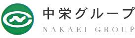 中栄グループ