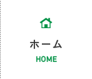 ホーム