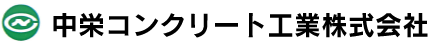 中栄コンクリート工業株式会社
