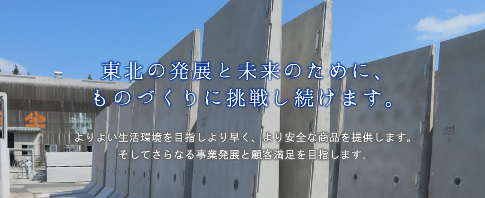 自然との調和を求めたコンクリート製品で人と環境をまあるくつなぎたい。