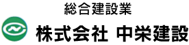 株式会社中栄建設
