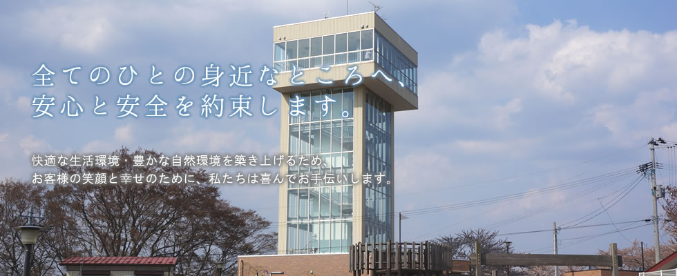 約60年余りの実績を生かし、信頼を高め業界の一流を目指します。